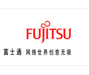 富士通廠商:富士通(中國)有限公司