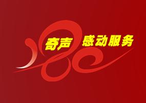 QiSheng(奇聲)廠商:東莞市奇聲電子實業有限公司